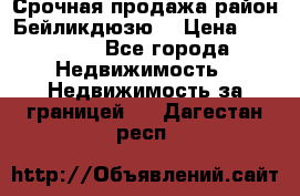 Срочная продажа район Бейликдюзю  › Цена ­ 46 000 - Все города Недвижимость » Недвижимость за границей   . Дагестан респ.